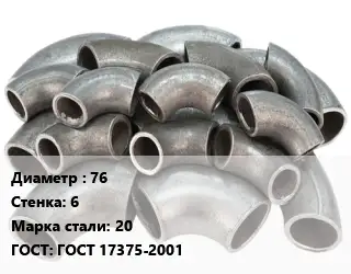 Отвод стальной 76х6 Сталь: 20 ГОСТ: ГОСТ 17375-2001